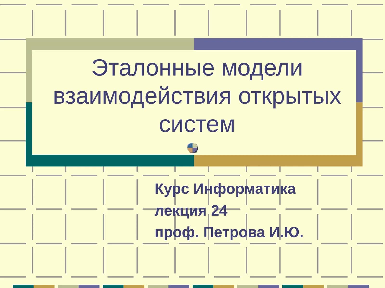 Модель вычислительной сети 1
