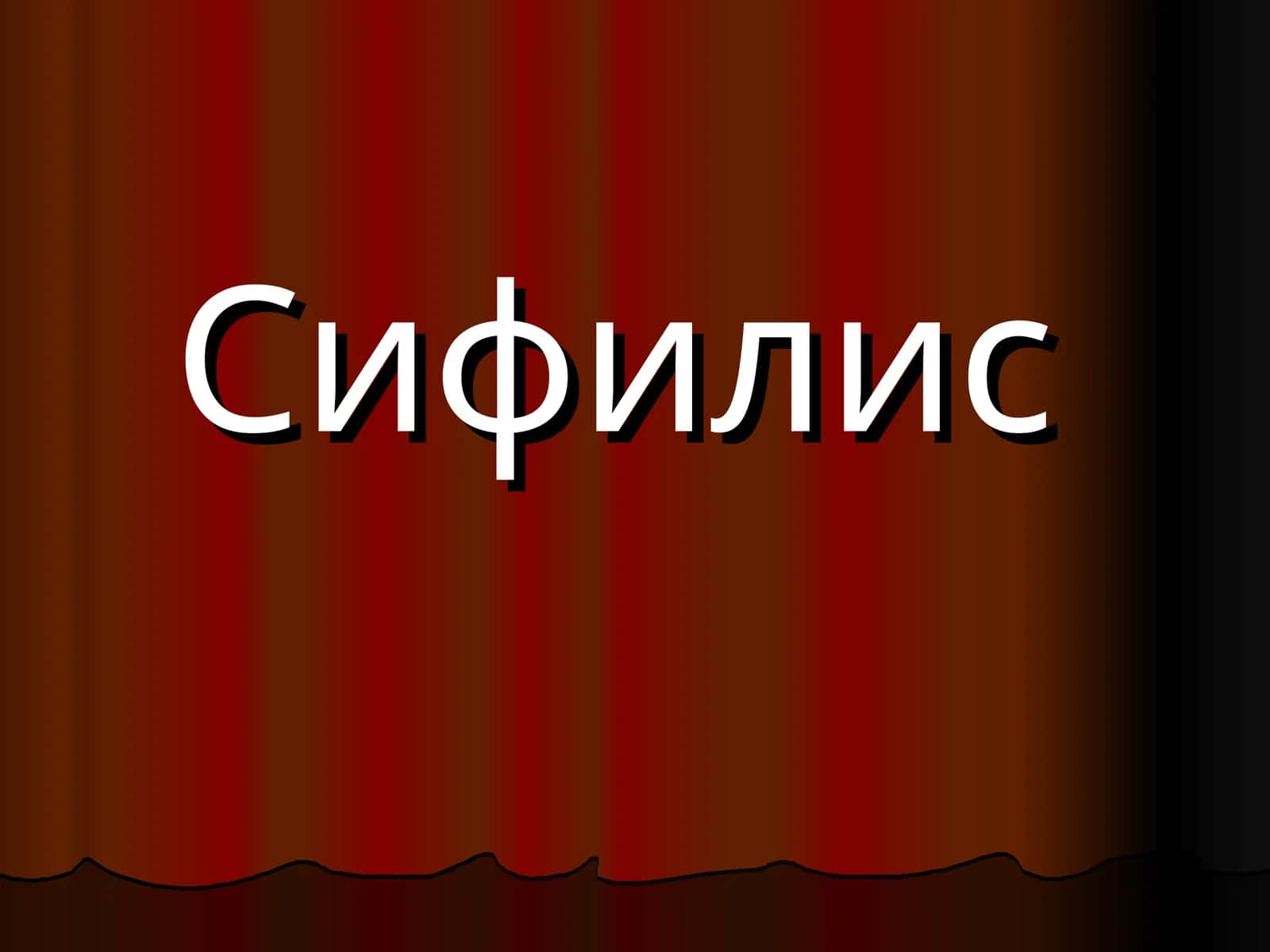 Сифилис 1