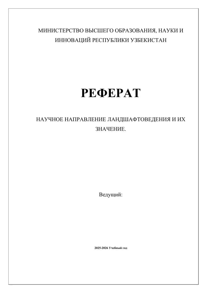Научное направление ландшафтоведения и их значение 1
