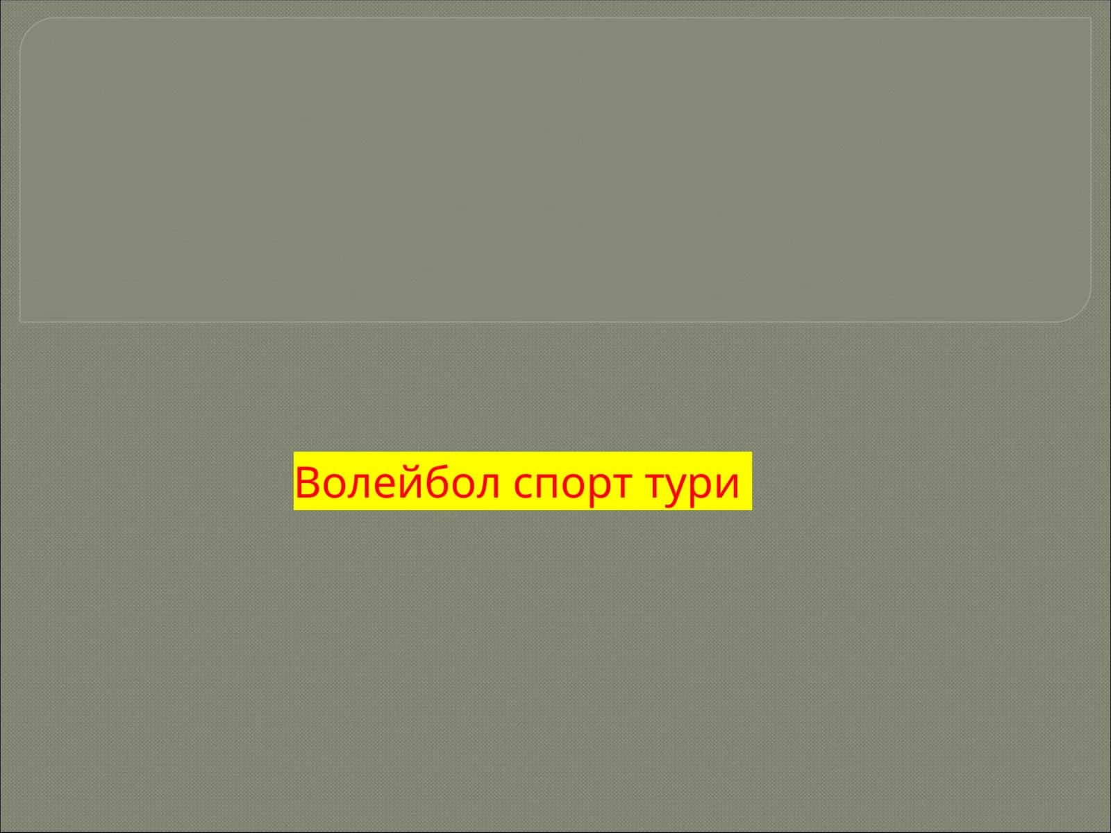 Волейбол спорт тури 1