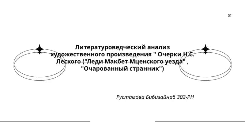 Очерки Н.С. Леского ("Леди Макбет Мценского уезда", "Очарованный странник")