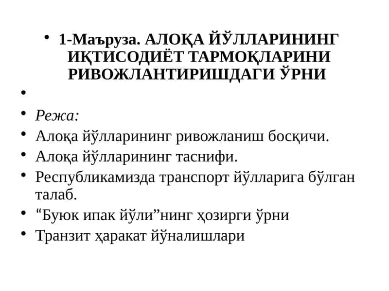 Алоқа йўлларининг иқтисодиёт тармоқларини ривожлантириш 1
