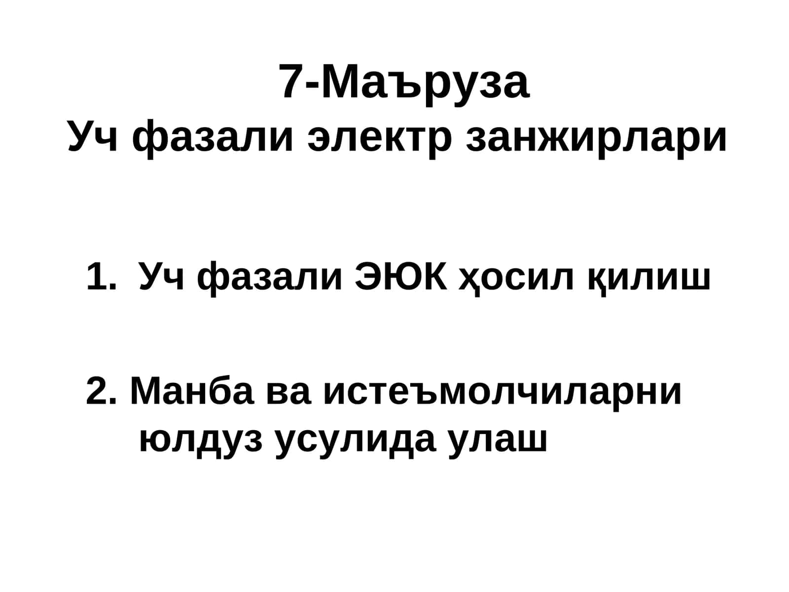 Уч фазали электр занжирлари 1