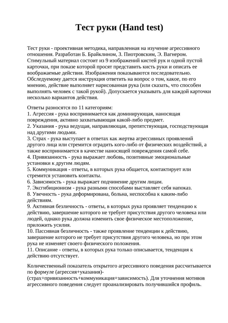 Тест руки (Hand test) 1