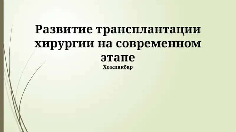 Развитие трансплантации хирургии на современном этапе 1