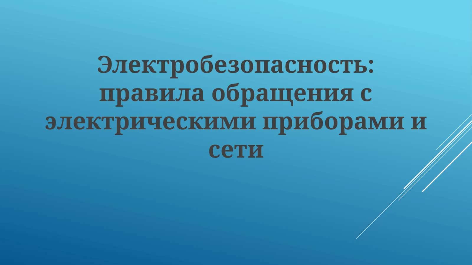 Электробезопасность:правилаобращениясэлектрическимиприборамиисети 1