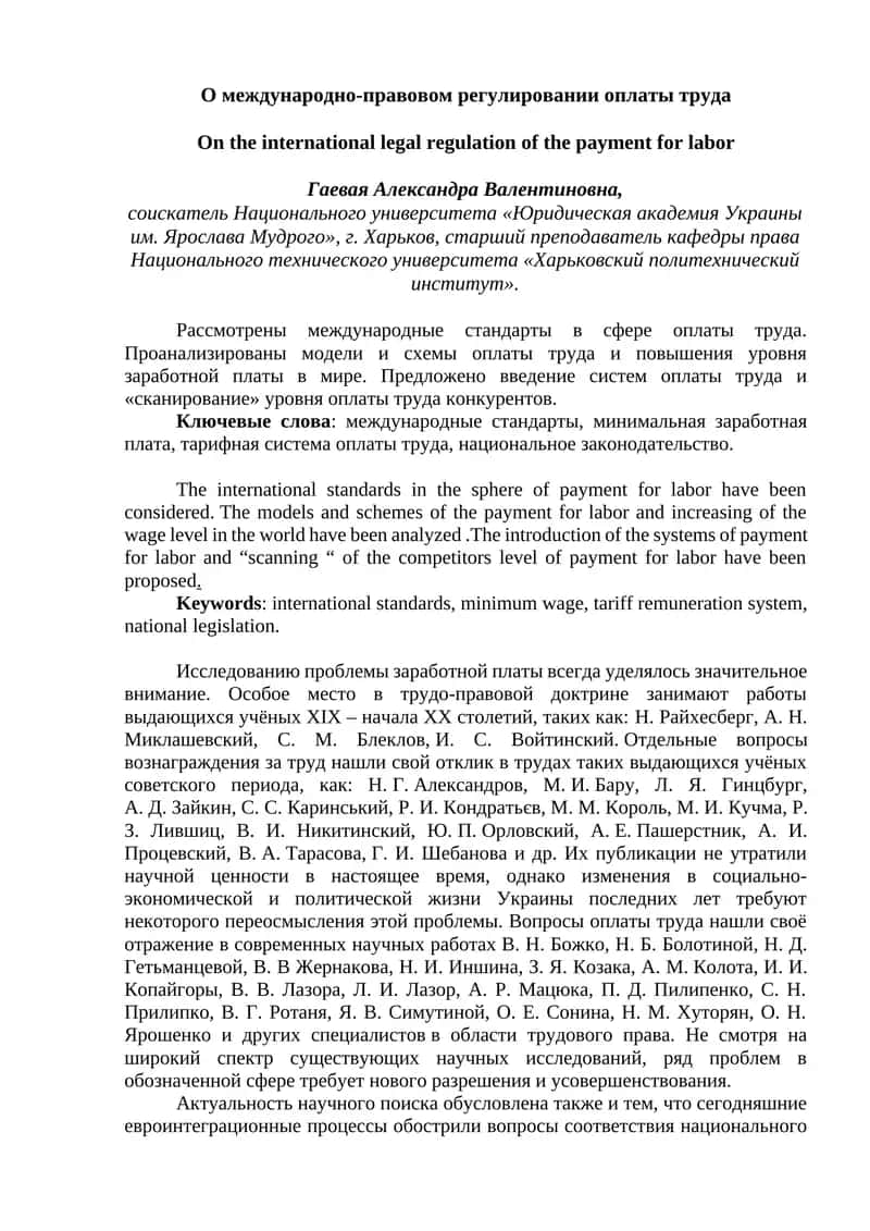 О международно-правовом регулировании оплаты труда 1