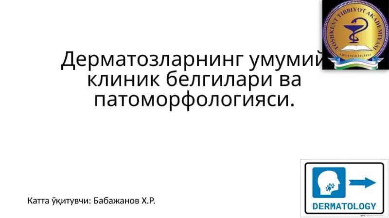 Дерматозларнингумумийклиникбелгиларивапатоморфологияси 1