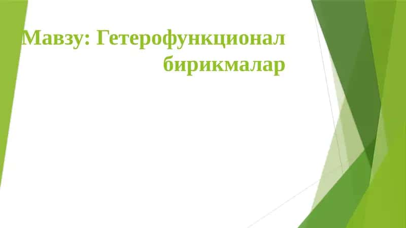 Гетерофункционал бирикмалар 1