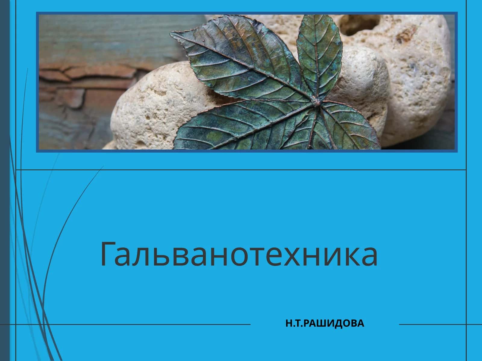 Гальванотехника 1