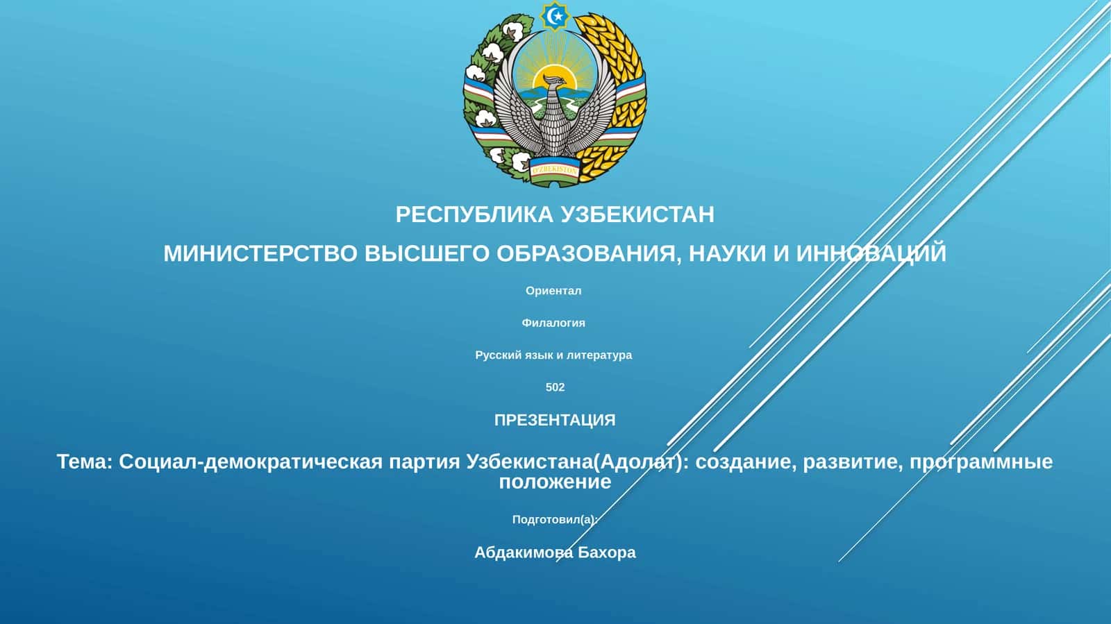 Социал-демократическая партия Узбекистана(Адолат) 1