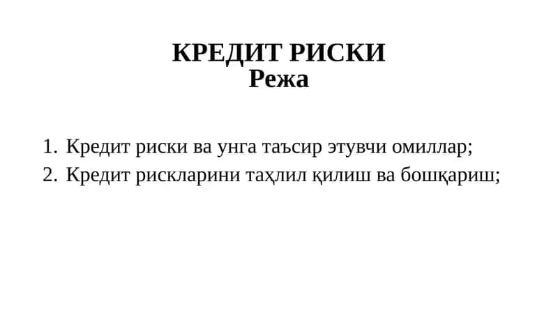 Кредит риски 1