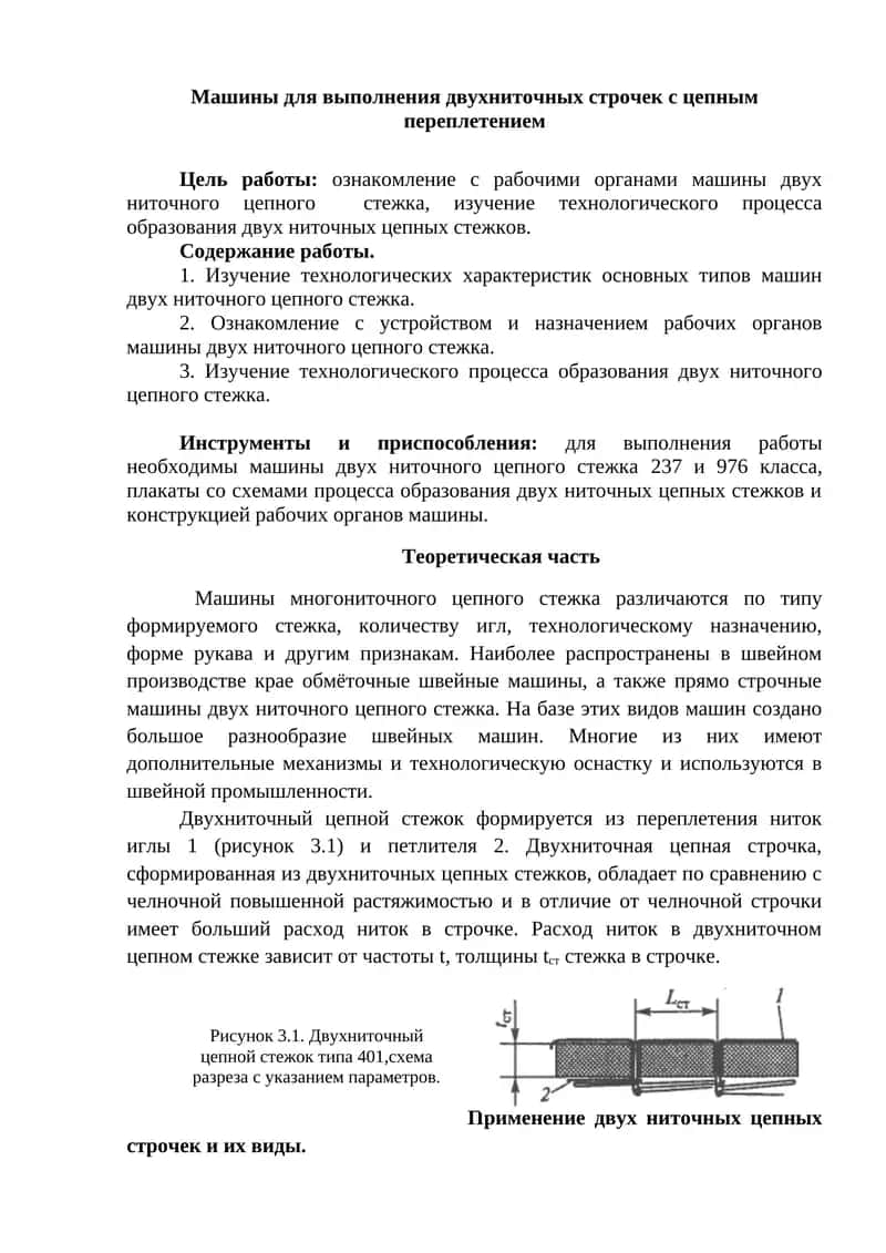 Машины для выполнения двухниточных строчек с цепным переплетением 1