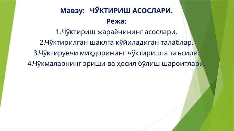 ЧЎКТИРИШ АСОСЛАРИ 1