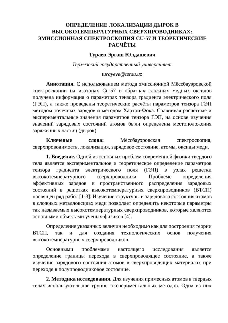 ОПРЕДЕЛЕНИЕ ЛОКАЛИЗАЦИИ ДЫРОК В ВЫСОКОТЕМПЕРАТУРНЫХ СВЕРХПРОВОДНИКАХ: ЭМИССИОННАЯ СПЕКТРОСКОПИЯ CU-57 И ТЕОРЕТИЧЕСКИЕ РАСЧЁТЫ 1