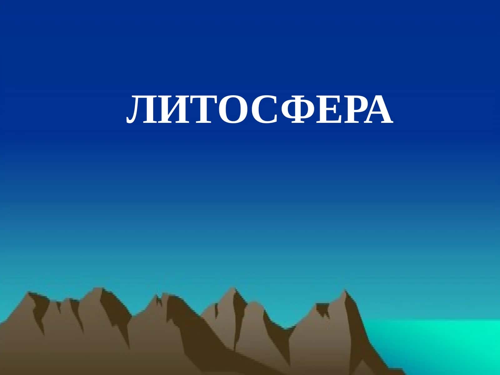 ЛИТОСФЕРА 1