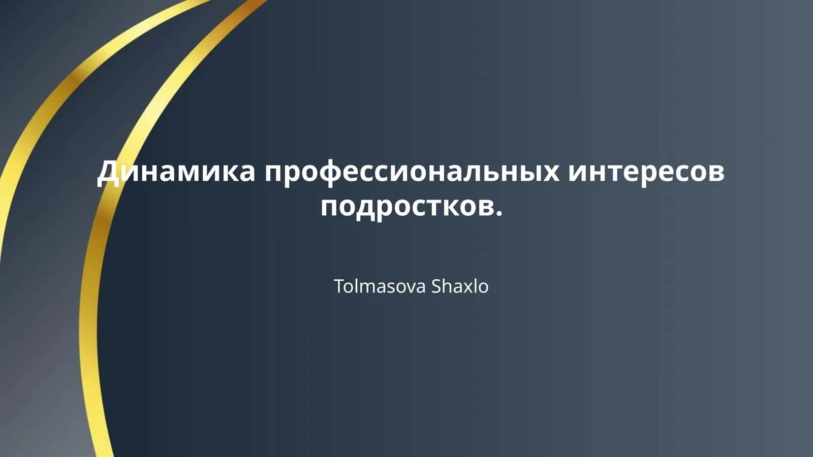 Динамика профессиональных интересов подростков. 1