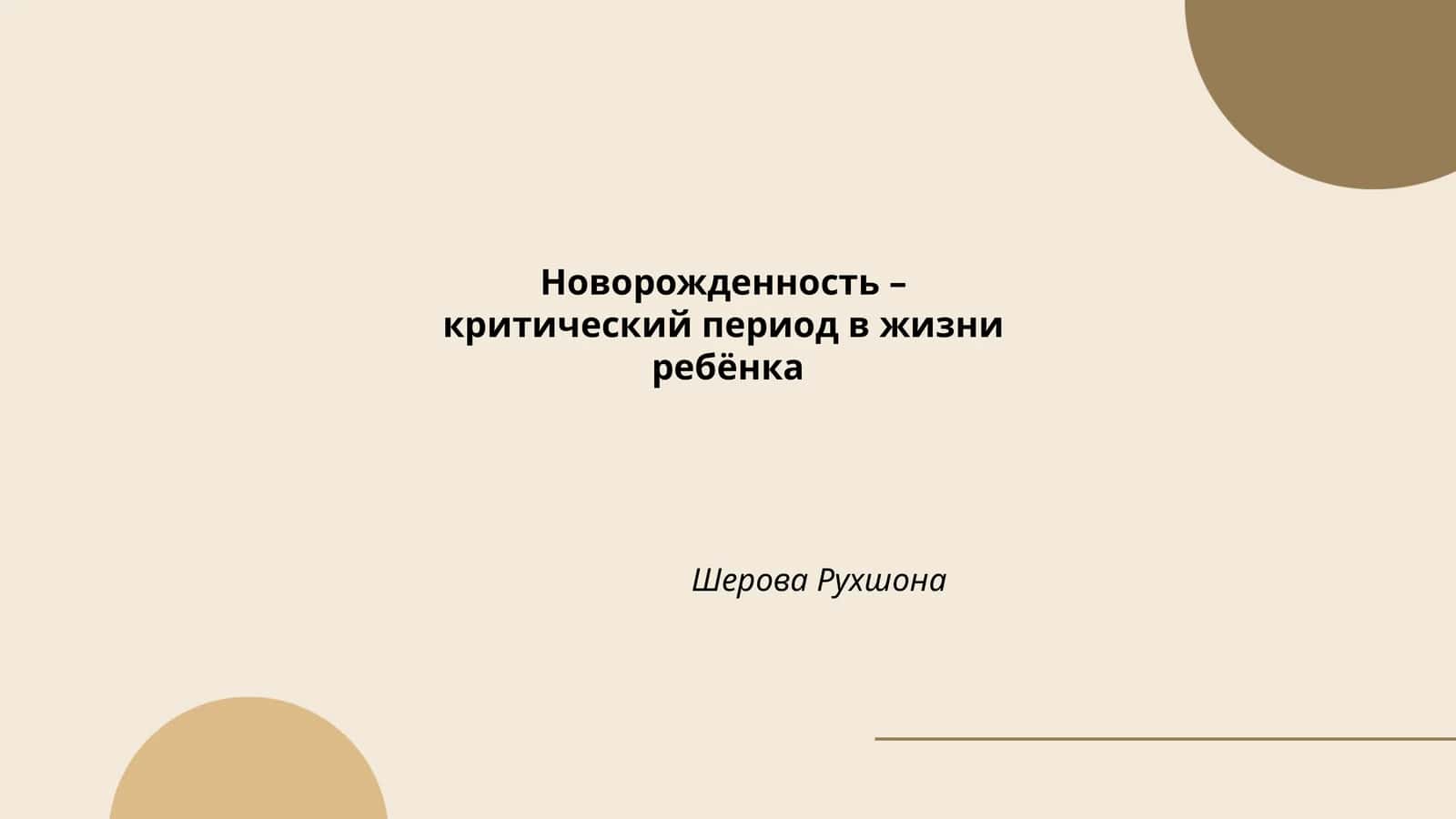 Новорожденность – критический период в жизни ребёнка 1