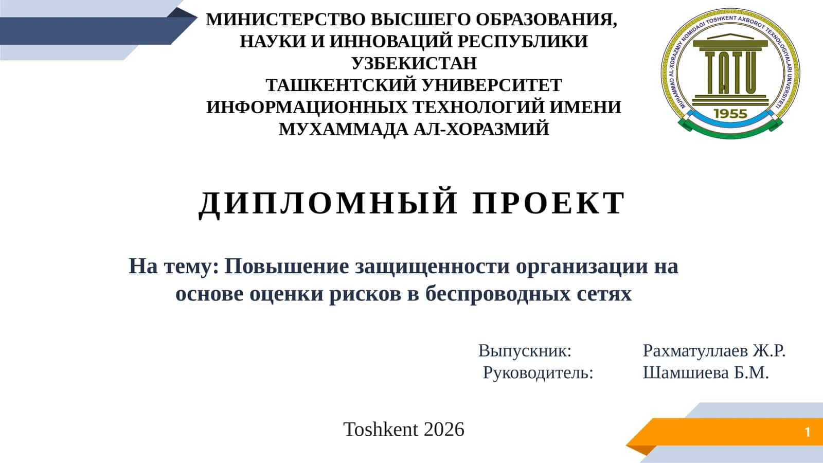 Повышение защищенности организации на основе оценки рисков в беспроводных сетях 1