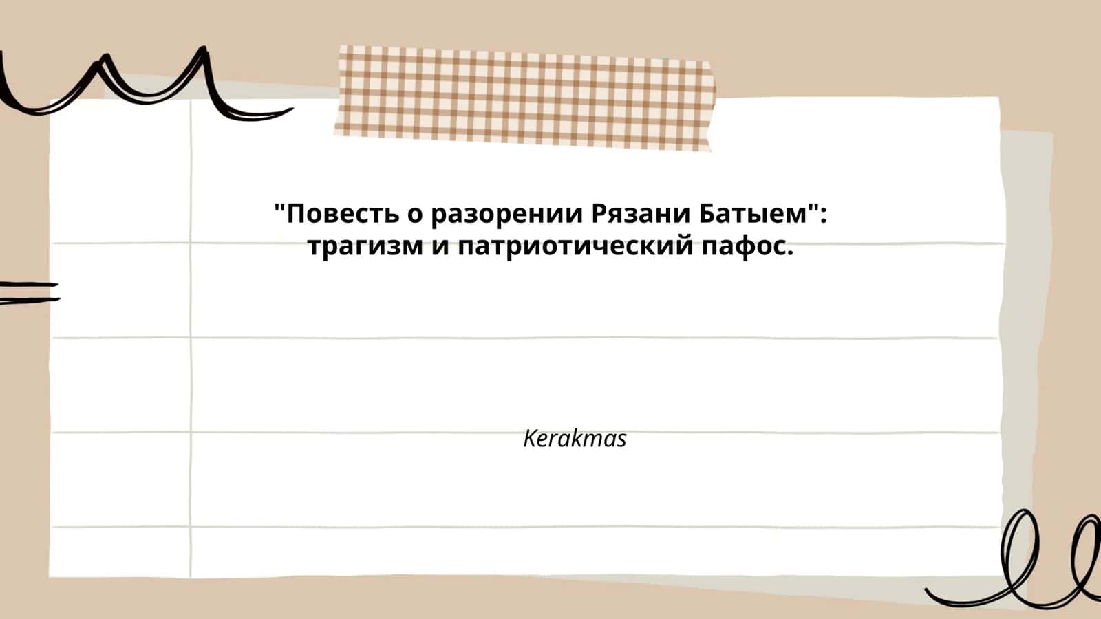 Повесть о разорении Рязани Батыем 1