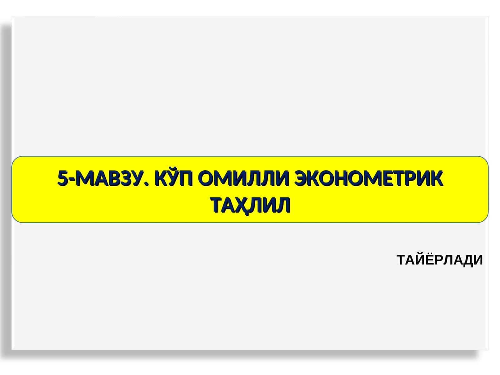 5-МАВЗУ. КЎП ОМИЛЛИ ЭКОНОМЕТРИК ТАҲЛИЛ 1
