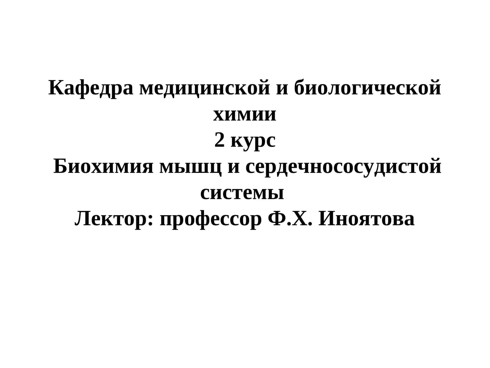 Биохимия мышц и сердечнососудистой системы 1