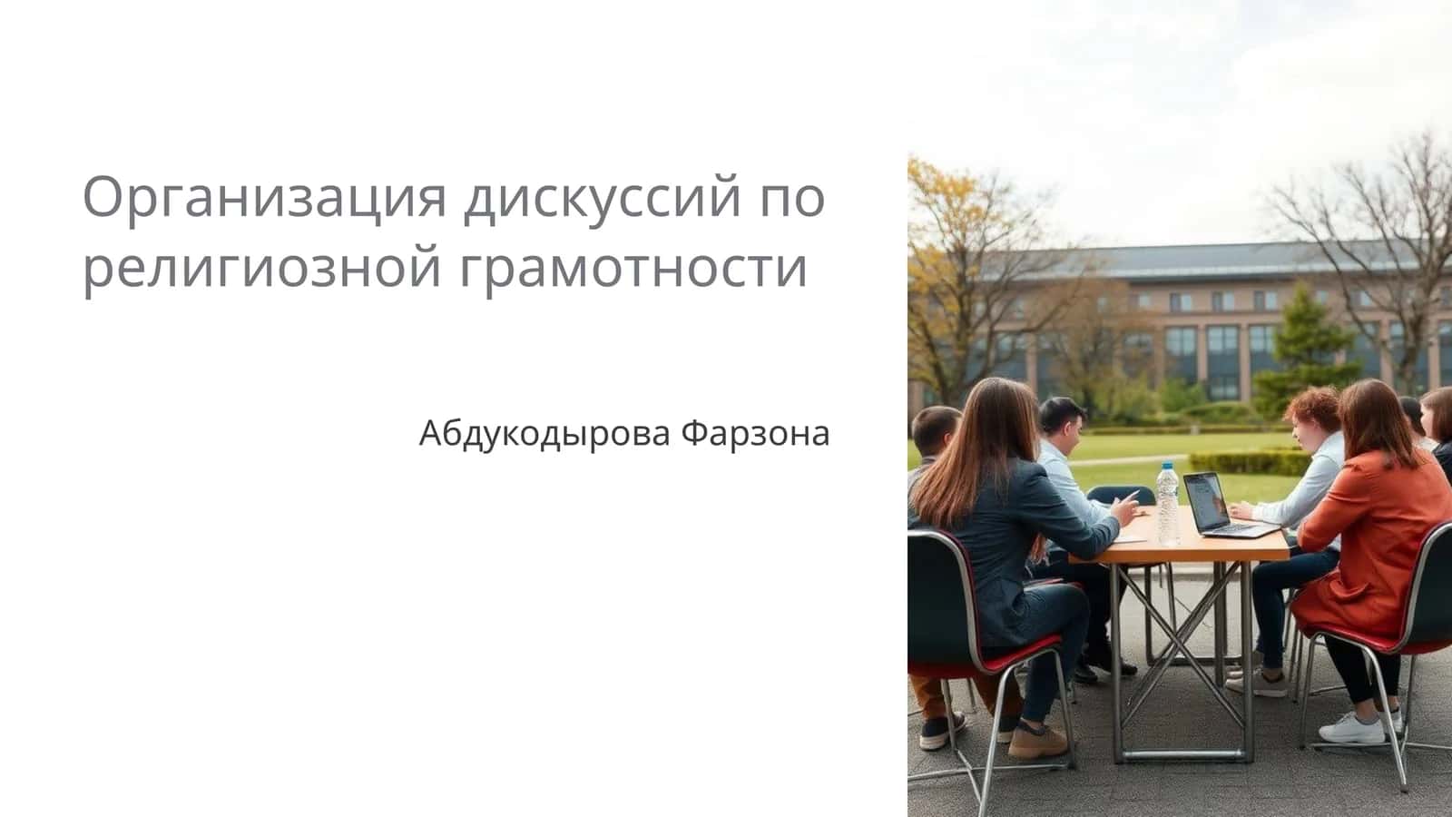 Организация дискуссий по религиозной грамотности 1