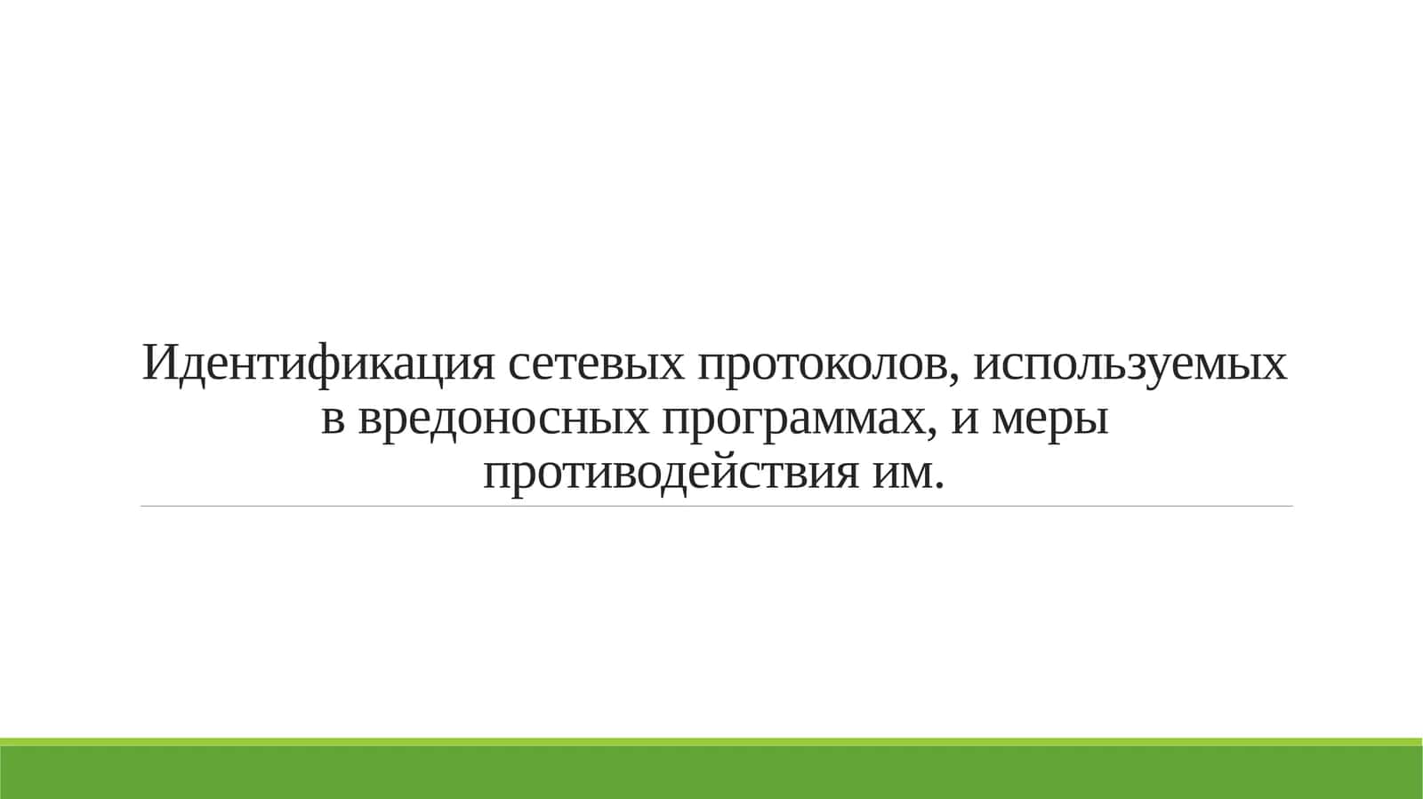 Идентификация сетевых протоколов, используемых в вредоносных программах, и меры противодействия им. 1