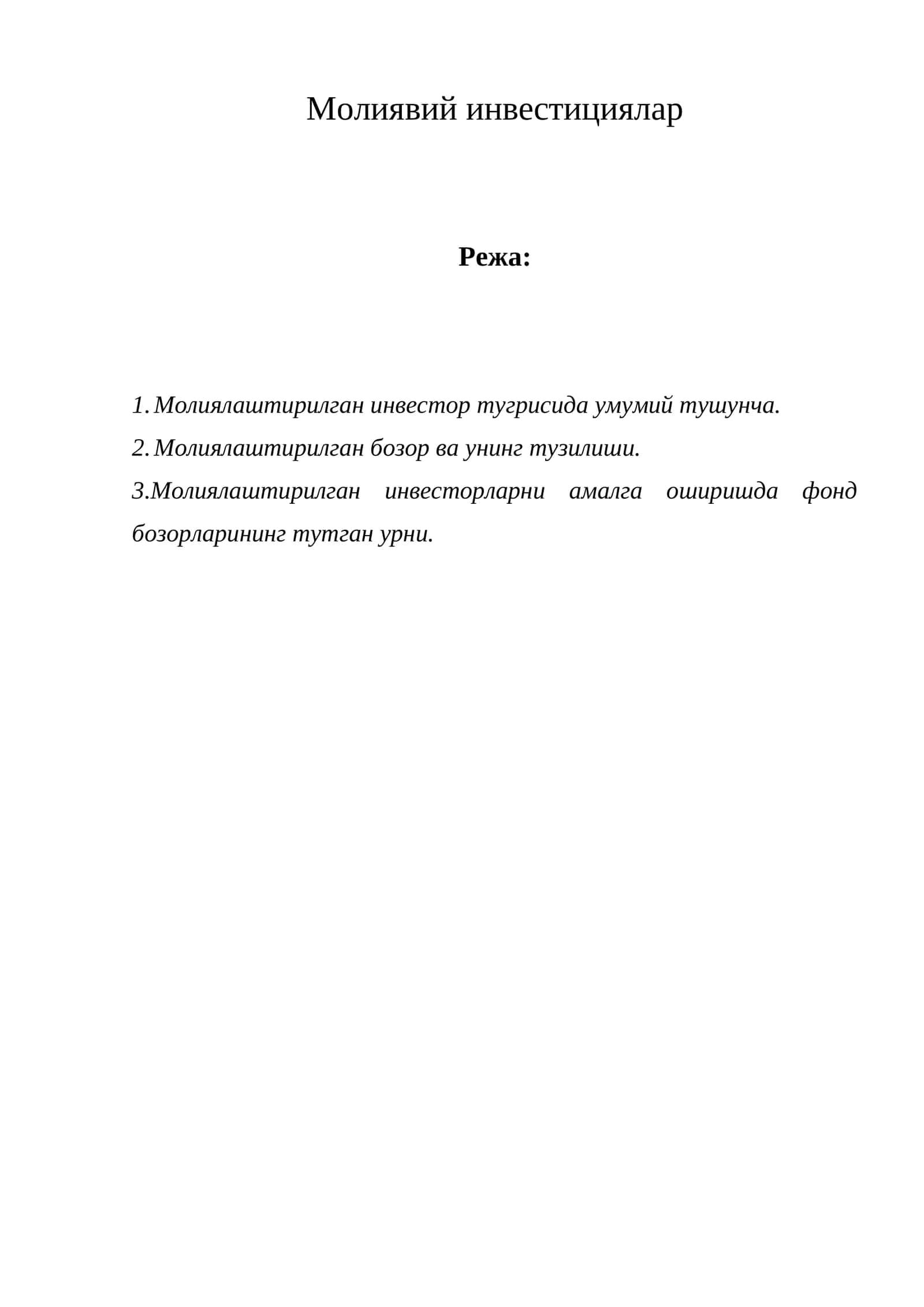 Молиявий инвестициялар 1