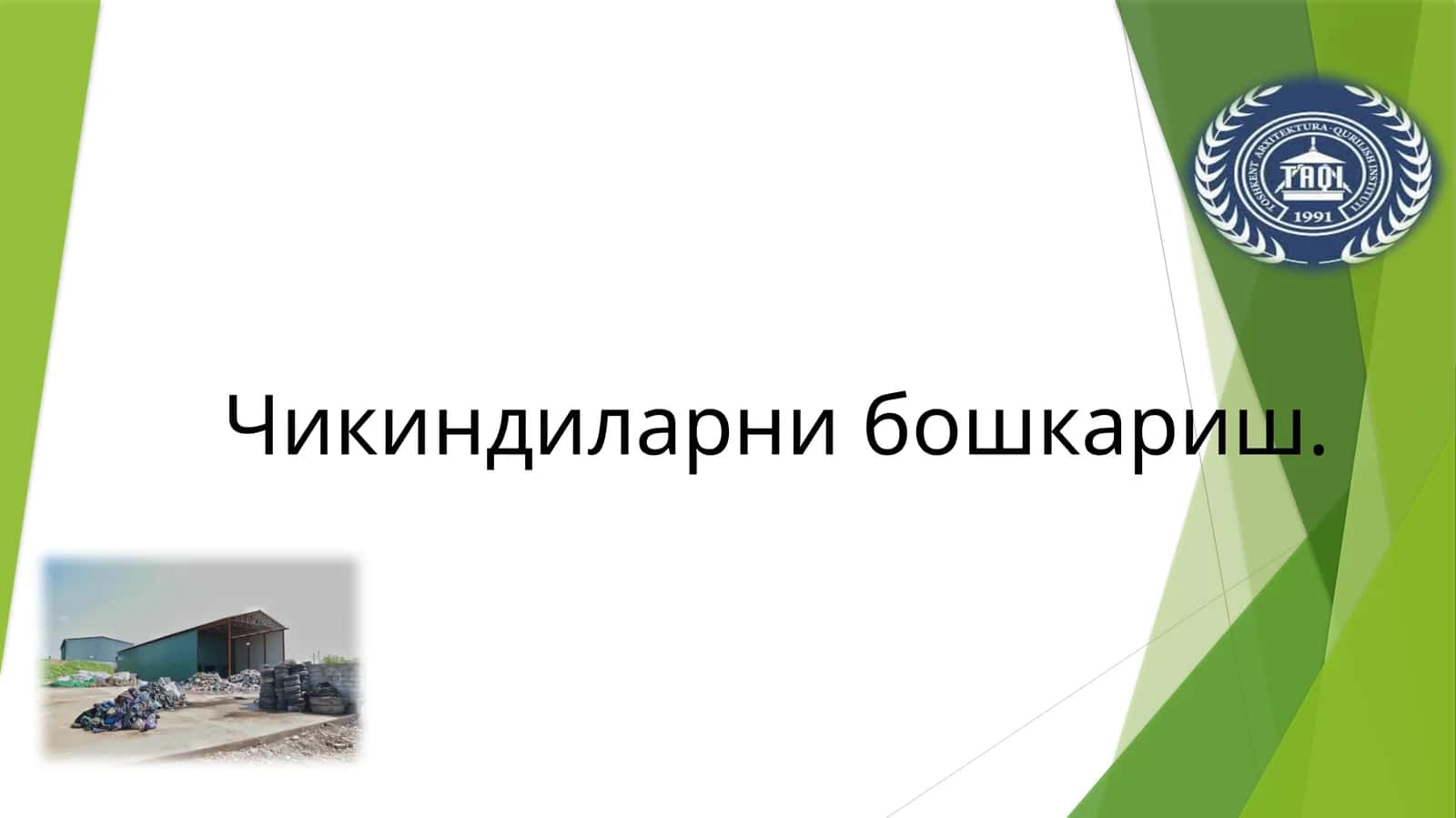 Чикиндиларни бошкариш 1
