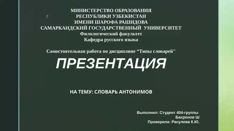 PREZENTATSIYA NA TEMU: SLOVAR' ANTONIMOV 1
