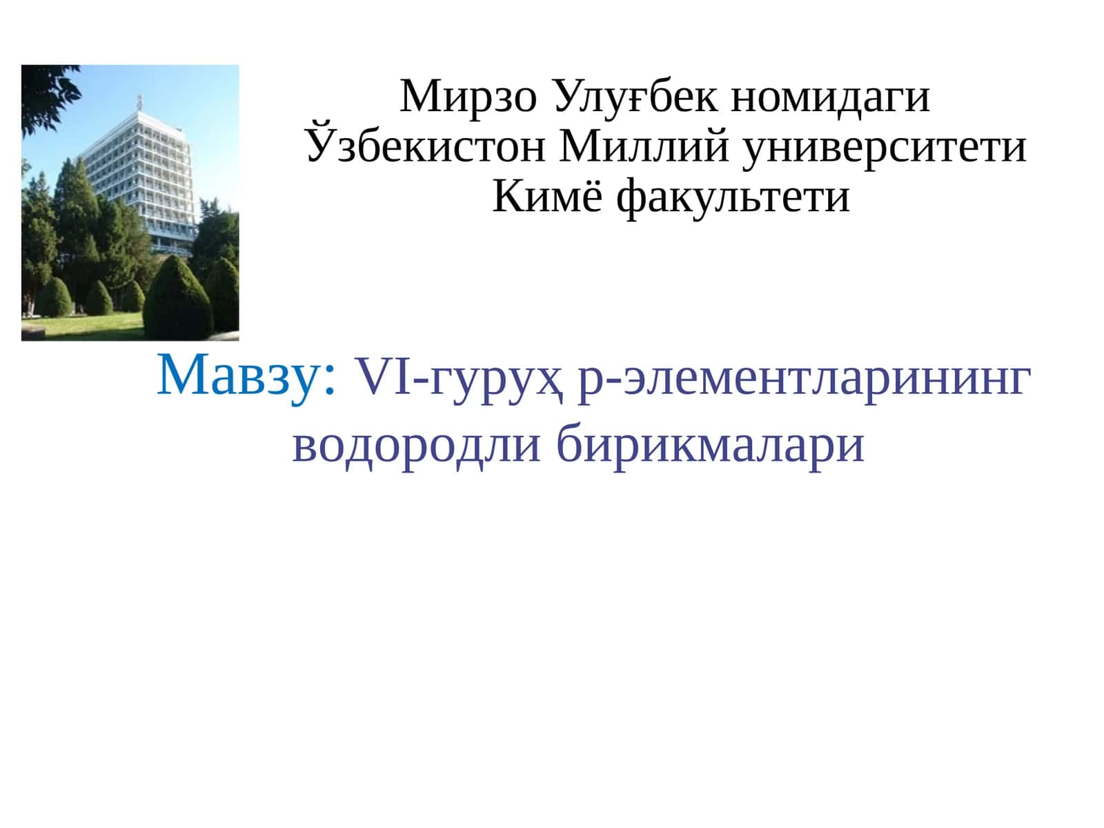 VI-гуруҳ р-элементларининг водородли бирикмалари 1
