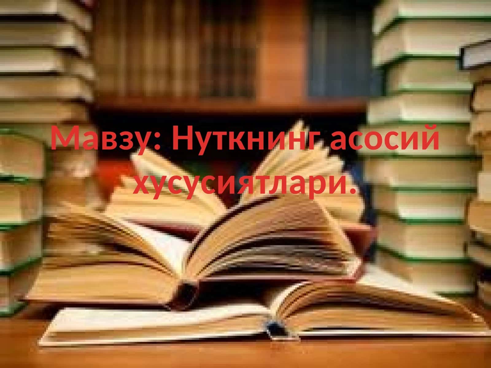 Нуткнинг асосий ҳусусиятлари 1