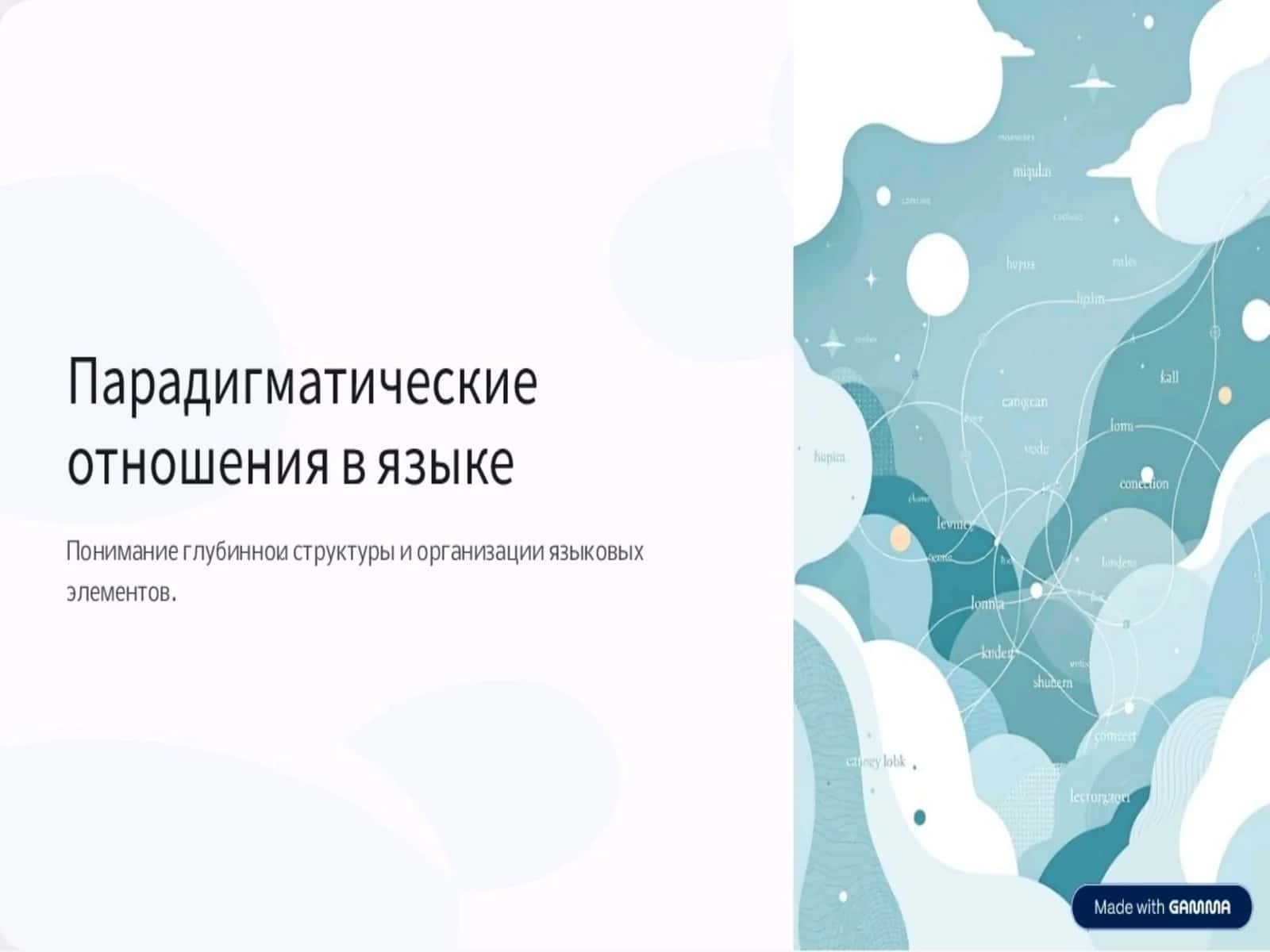 Парадигмаслова 1