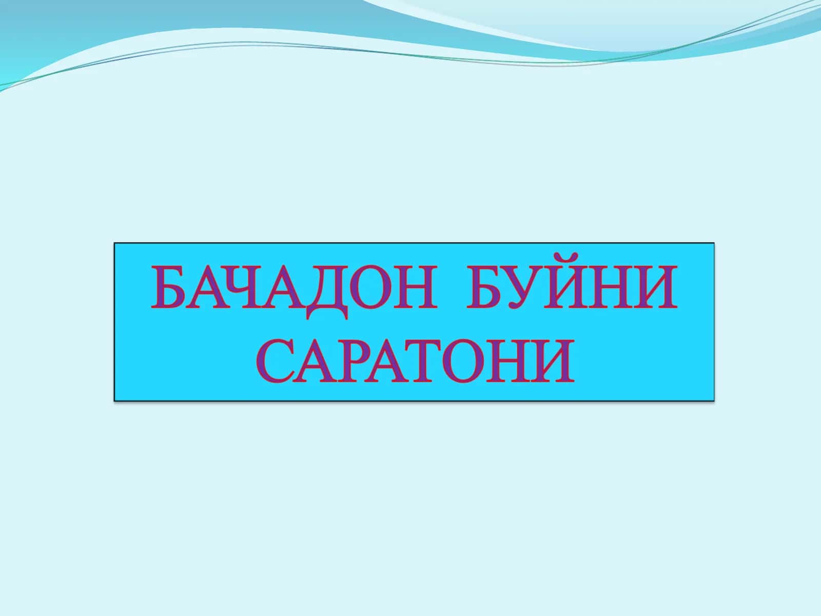 Бачадон буйни раки 1