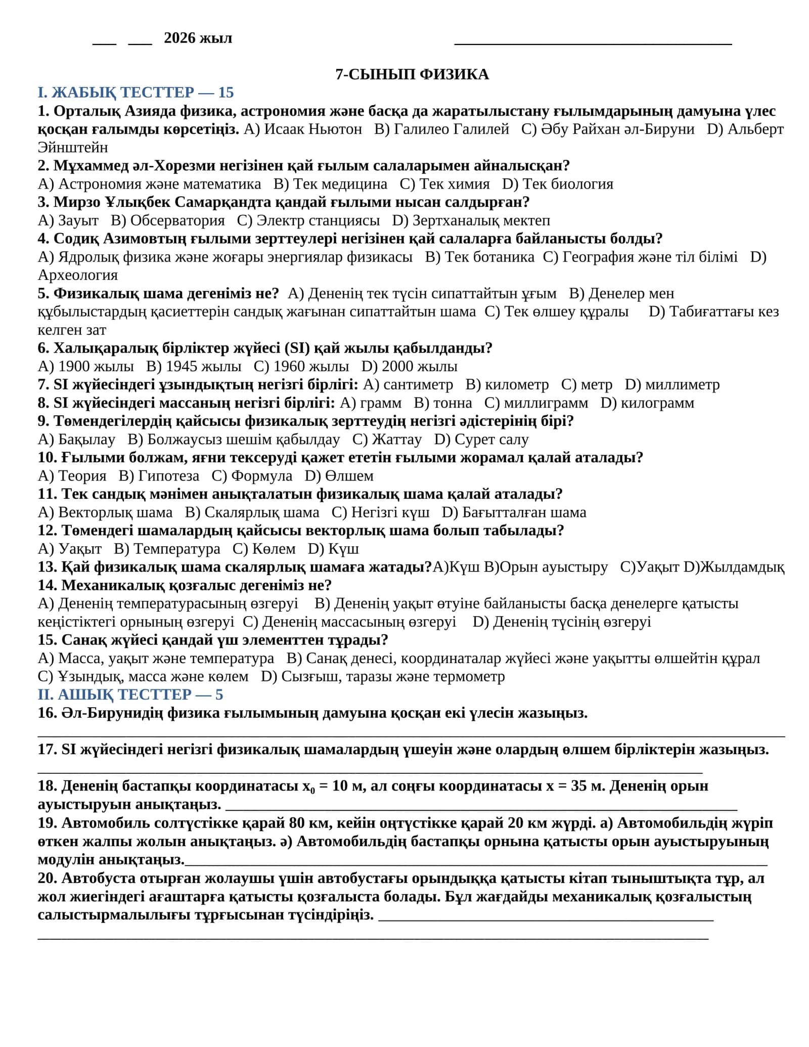 7-СЫНЫП ФИЗИКА 1