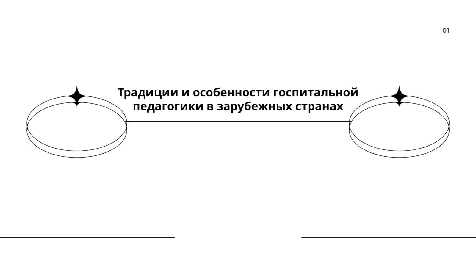 Традиции и особенности госпитальной педагогики в зарубежных странах 1
