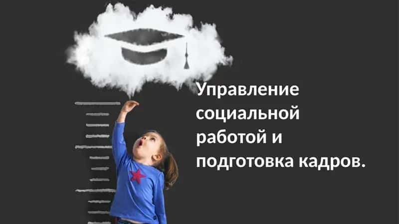 Управление персоналом в социальной работе: принципы и практика 1