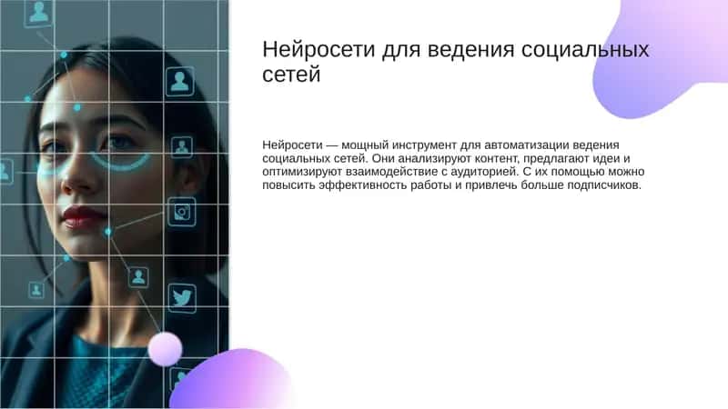 Нейросети для ведения социальных сетей 1