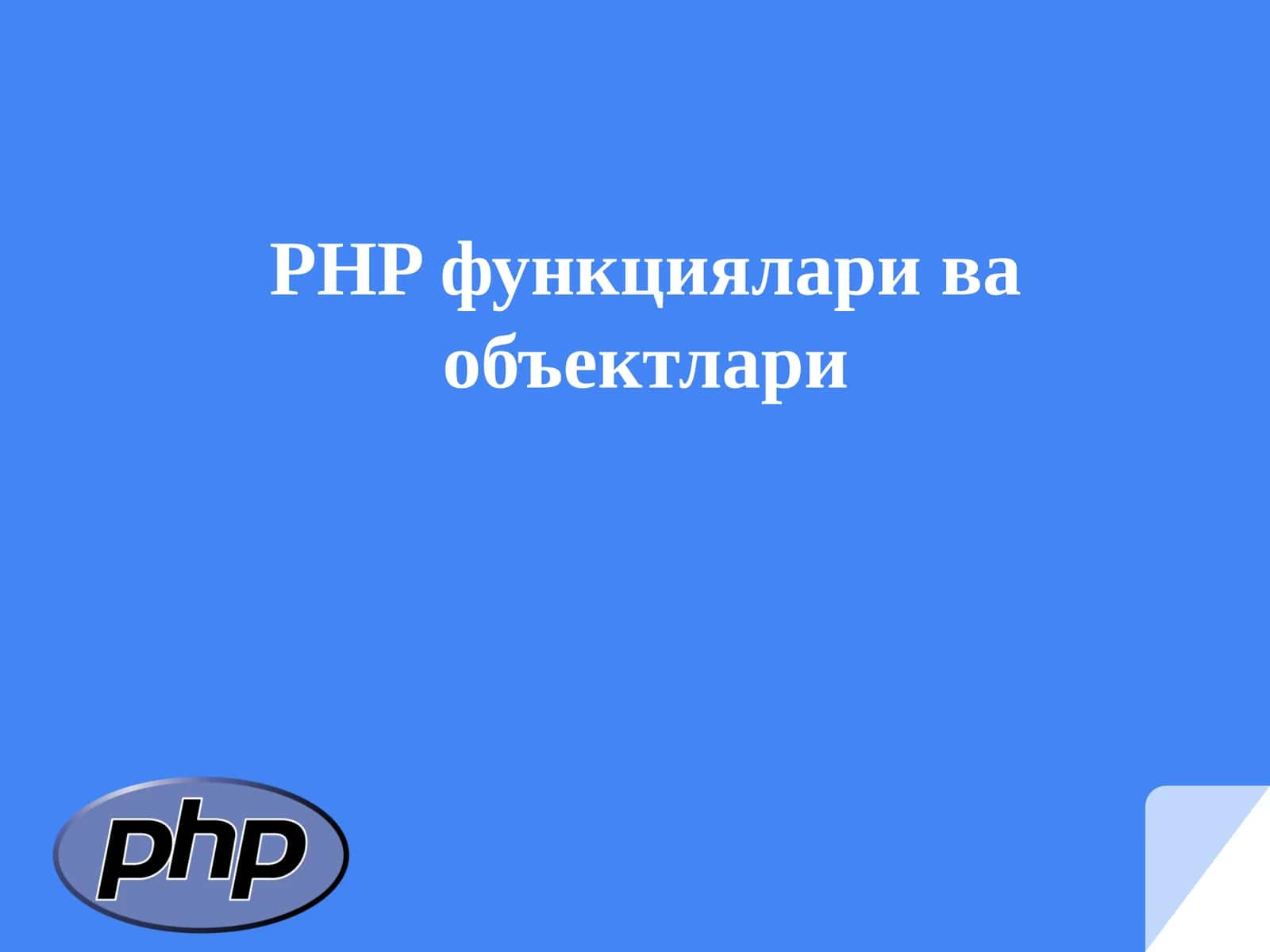 PHP функционалари ва объектлари 1