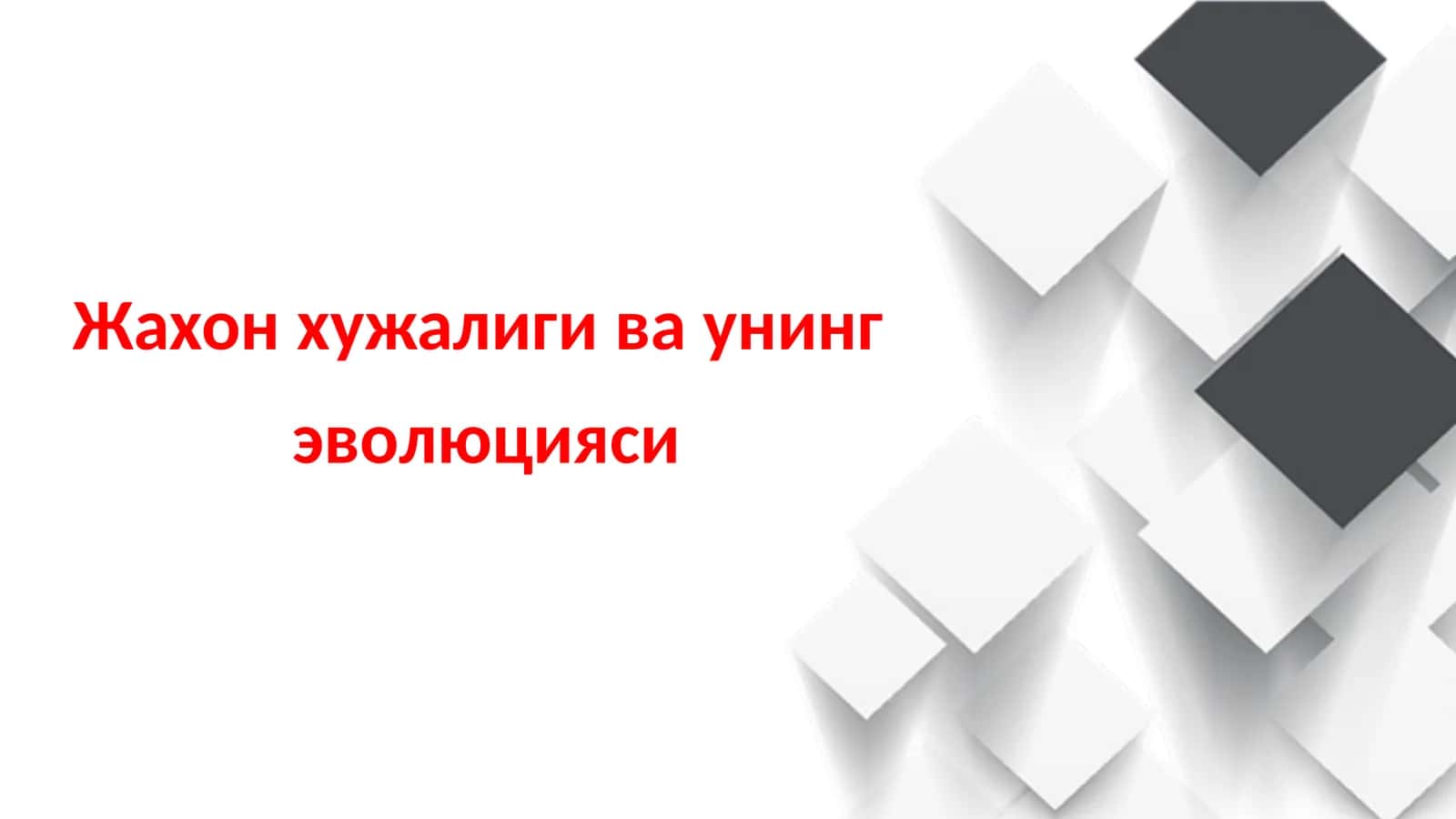 Жаҳонхужалигиваунингэволюцияси 1