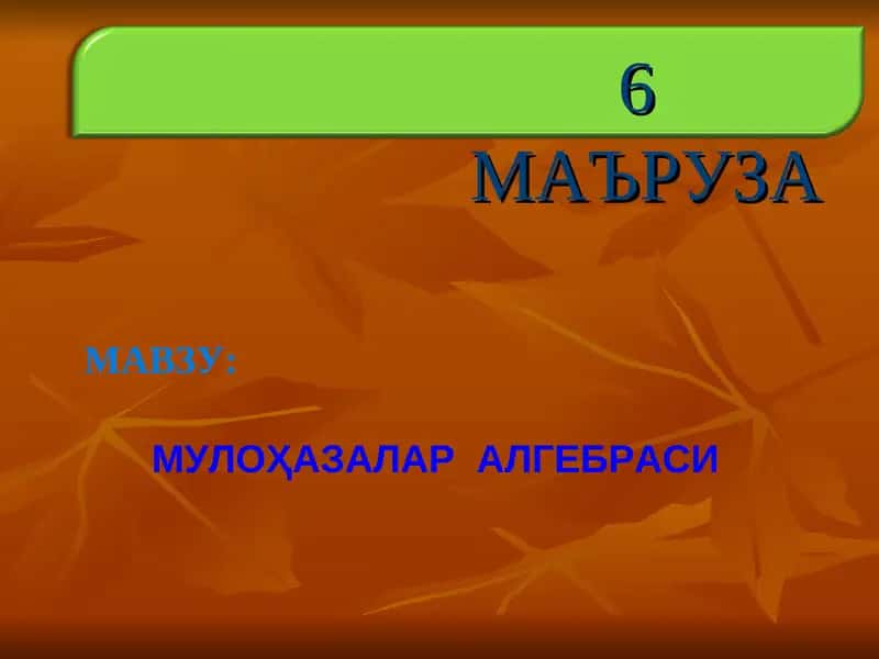 МУЛОҲАЗАЛАР  АЛГЕБРАСИ 1