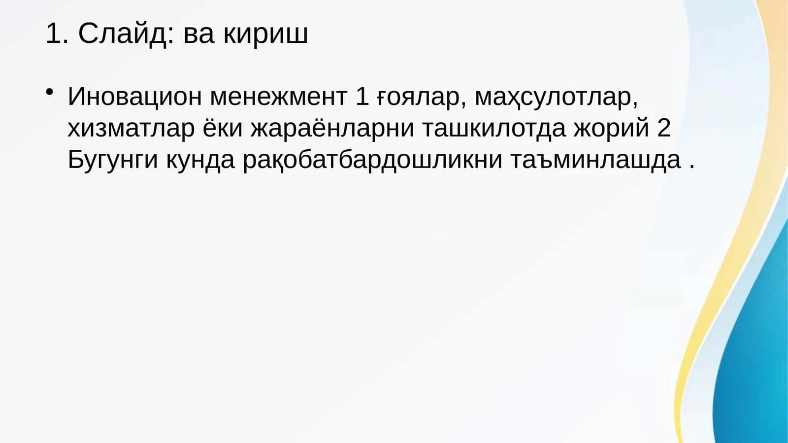 Иновацион менежмент 1