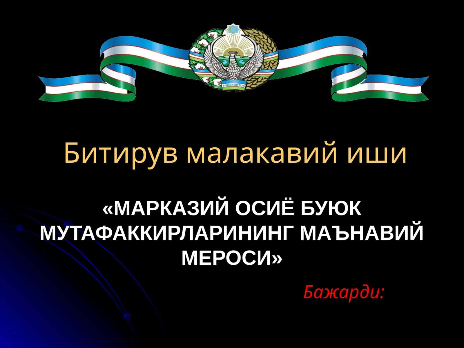 Битирув малакавий иши 1