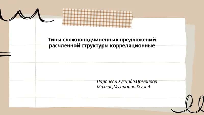 Типы сложноподчиненных предложений расчленной структуры корреляционные 1
