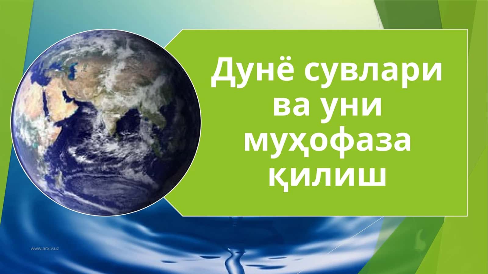 Гидросфера. Табиатда сувнинг таксимланиши. Табиатда сувнинг айланма харакати 1