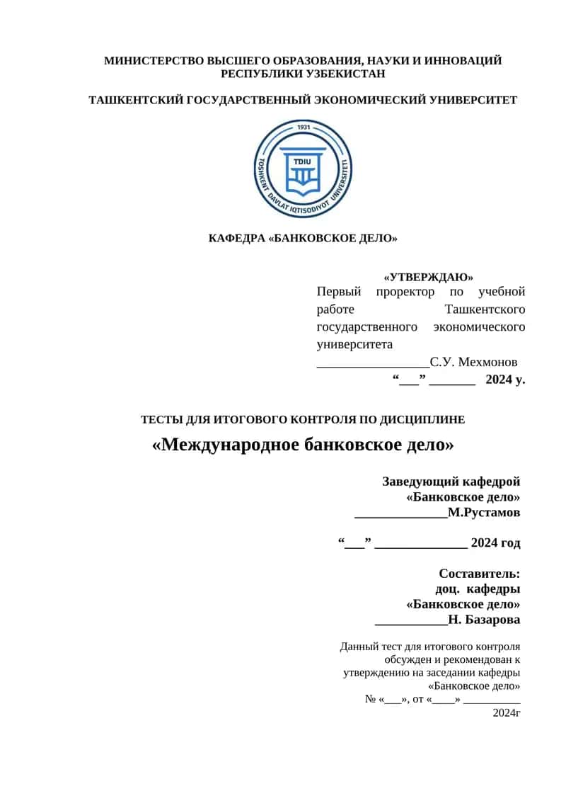 Тесты для итогового контроля по дисциплине "Международное банковское дело" 1
