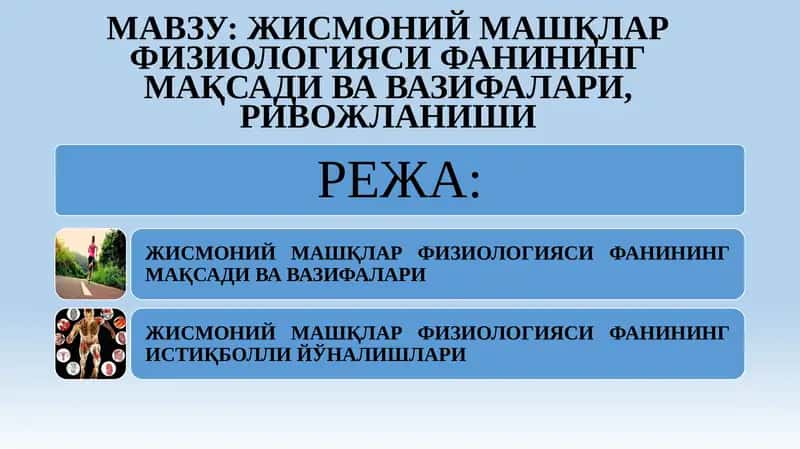 Жисмоний машқлар физиологияси 1