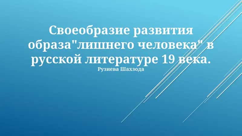 Своеобразие развития образа"лишнего человека" в русской литературе 19 века 1