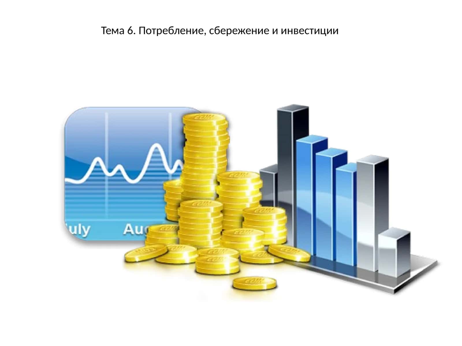 Потребление, сбережение и инвестиции 1